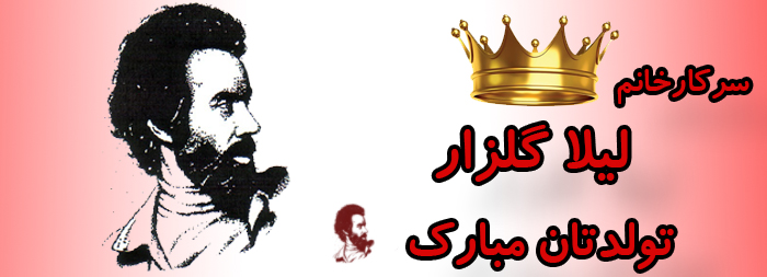 سرکار خانم لیلا گلزار تولدت مبارک سرکار خانم لیلا گلزار تولدت مبارک